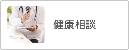 健康相談