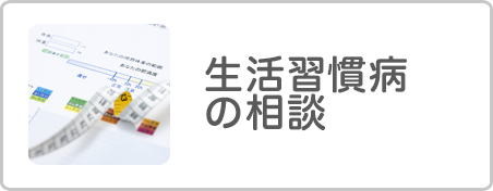 生活習慣病の相談
