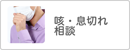 咳・息切れ相談