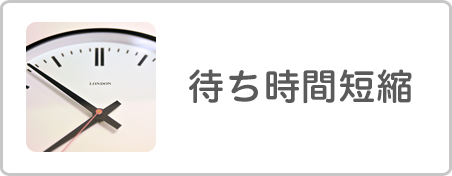 待ち時間短縮