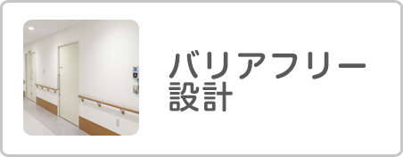 バリアフリー設計
