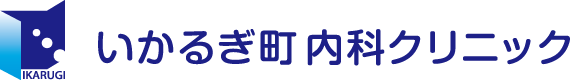 いかるぎ町内科クリニック